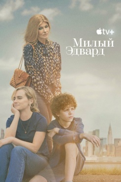 Сериал Милый Эдвард (2023) бесплатно