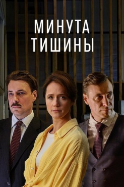 Сериал Минута тишины (2024) бесплатно