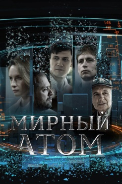 Сериал Мирный атом (2024) бесплатно