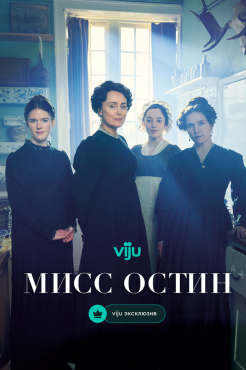 Сериал Мисс Остин (2025) бесплатно