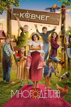 Сериал Многодетство (2024) бесплатно