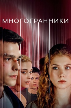 Сериал Многогранники (2024) бесплатно