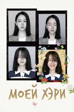 Сериал Моей Хэ-ри (2024) бесплатно