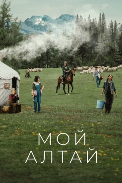 Сериал Мой Алтай (2024) бесплатно