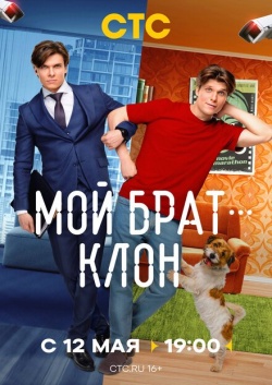 Сериал Мой брат — клон (2025) бесплатно