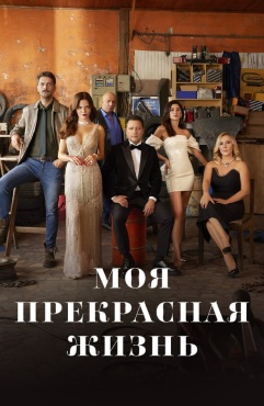 Сериал Моя прекрасная жизнь (2023) бесплатно