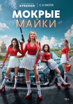 Сериал Мокрые майки (2024) бесплатно