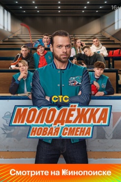 Сериал Молодёжка: Новая смена (2024) бесплатно