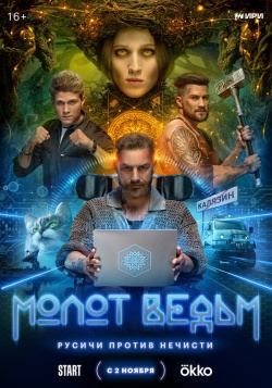 Сериал Молот Ведьм (2024) бесплатно