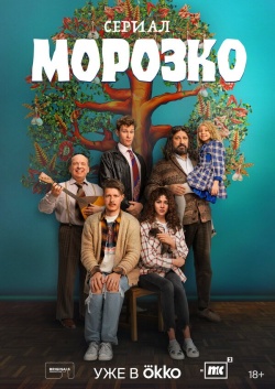 Сериал Морозко (2024) бесплатно