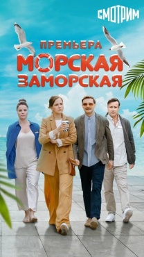 Сериал Морская Заморская (2024) бесплатно