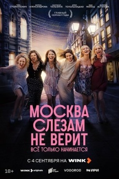 Сериал Москва слезам не верит. Всё только начинается (2025) бесплатно