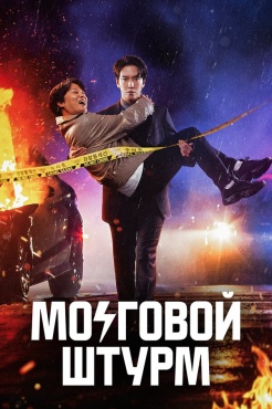 Сериал Мозговой штурм (2023) бесплатно