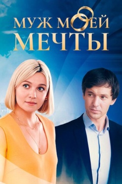 Сериал Муж моей мечты (2024) бесплатно