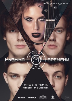 Сериал Музыка времени (2024) бесплатно