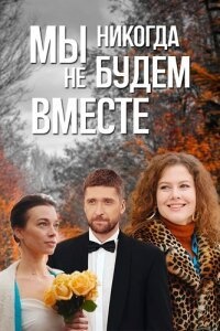 Сериал Мы никогда не будем вместе (2024) бесплатно