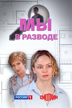 Сериал Мы в разводе (2025) бесплатно
