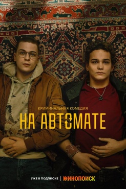 Сериал На автомате (2024) бесплатно