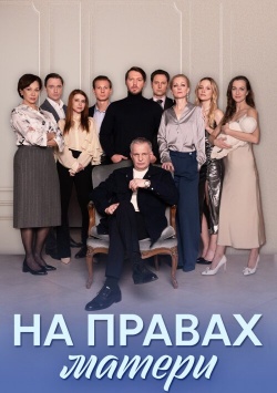 Сериал На правах матери (2024) бесплатно
