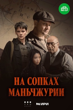Сериал На сопках Маньчжурии (2025) бесплатно