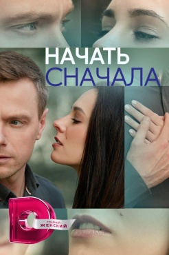 Сериал Начать сначала (2024) бесплатно