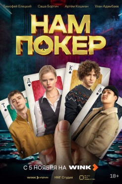 Сериал Нам покер (2025) бесплатно