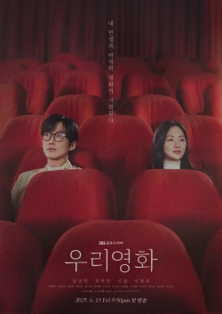 Сериал Наш фильм (2025) бесплатно