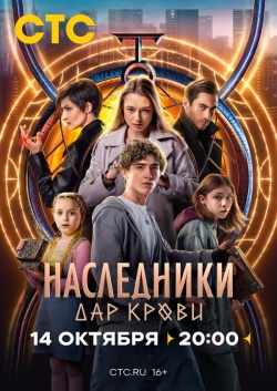 Сериал Наследники. Дар крови (2024) бесплатно