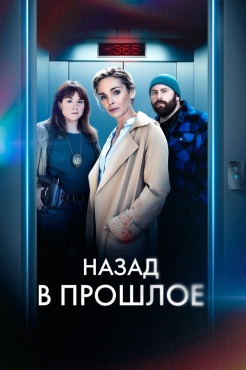 Сериал Назад в прошлое (2023) бесплатно