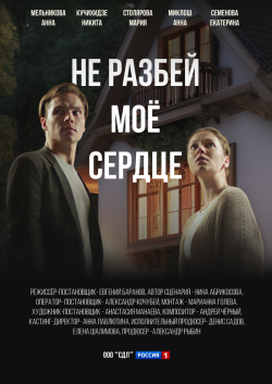 Сериал Не разбей мое сердце (2024) бесплатно