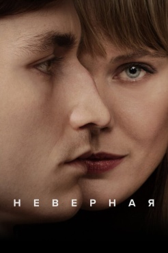 Сериал Неверная (2024) бесплатно