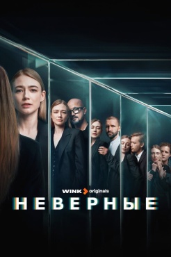 Сериал Неверные (2024) бесплатно