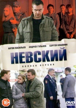 Сериал Невский (2015) бесплатно