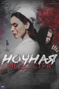 Сериал Ночная медсестра (2025) бесплатно