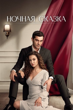 Сериал Ночная сказка (2024) бесплатно