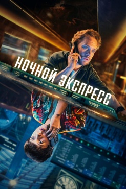 Сериал Ночной поезд (2024) бесплатно