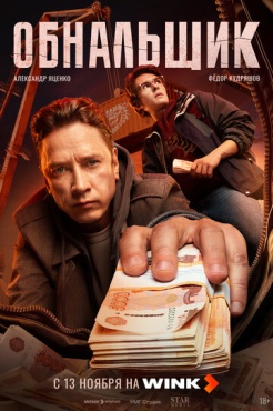 Сериал Обнальщик (2025) бесплатно