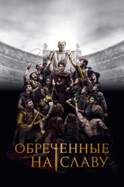 Сериал Обреченные на славу (2024) бесплатно