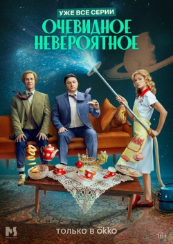 Сериал Очевидное невероятное (2024) бесплатно