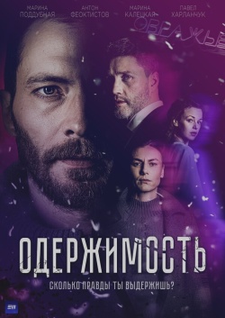 Сериал Одержимость (2024) бесплатно