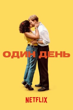 Сериал Один день (2024) бесплатно