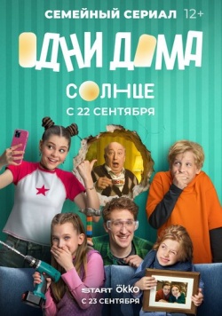 Сериал Одни дома (2025) бесплатно