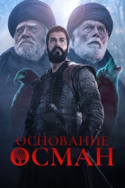 Сериал Основание: Осман (2019) бесплатно