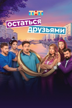 Сериал Остаться друзьями (2025) бесплатно