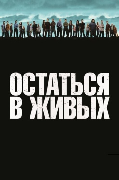Сериал Остаться в живых (2004) бесплатно