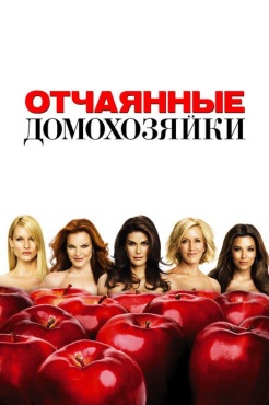 Сериал Отчаянные домохозяйки (2004) бесплатно