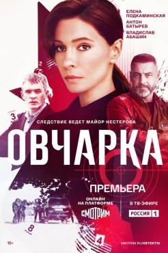 Сериал Овчарка (2024) бесплатно