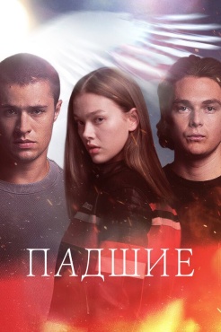 Сериал Падший (2024) бесплатно