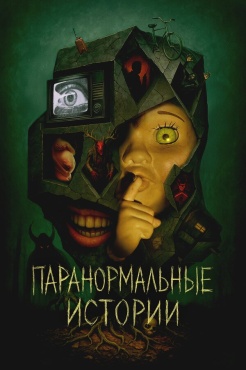 Сериал Паранормальные истории (2024) бесплатно