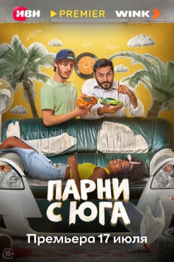 Сериал Парни с юга (2025) бесплатно